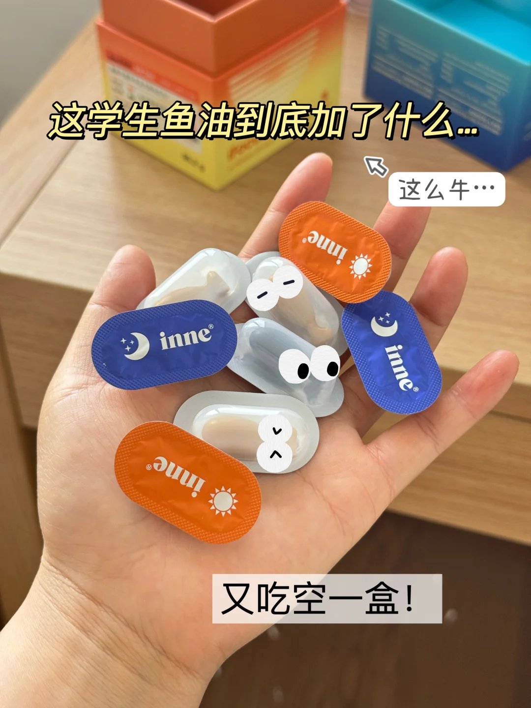 求求inne鱼油别低调了！吃了2个月真心被惊艳