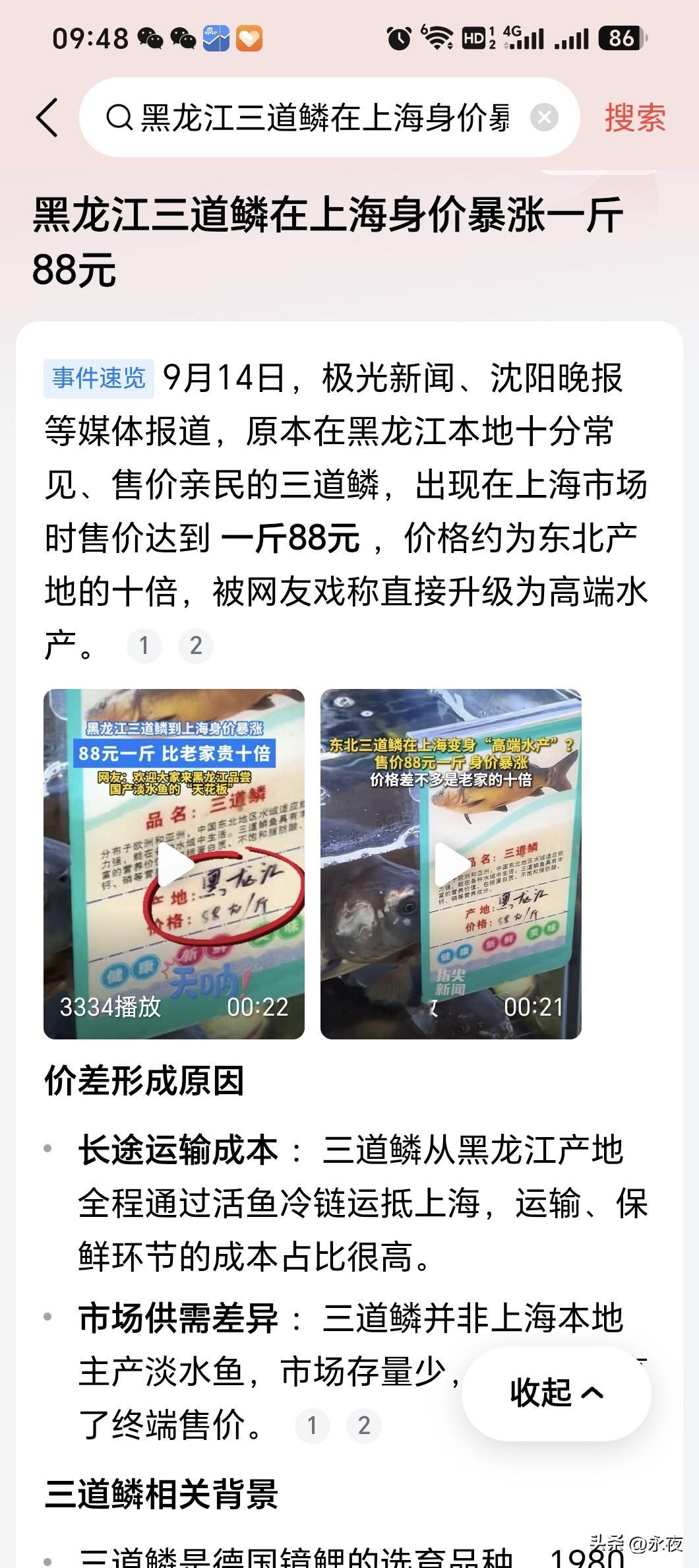在黑龙江10块钱一斤的鱼，到了上海88一斤！三道鳞的身价不高，运输费用再贵，也无法想象88一斤怎么来的！
这鱼最好吃的做法是德莫利炖鱼，优点是肉大刺少，还便宜！缺点是这鱼不适合煮汤！
你卖18一斤可以理解，28一斤也可以接受！可88一斤，中间的利润太大了，利润都去哪了？

关注我，比虚伪更真实！感谢