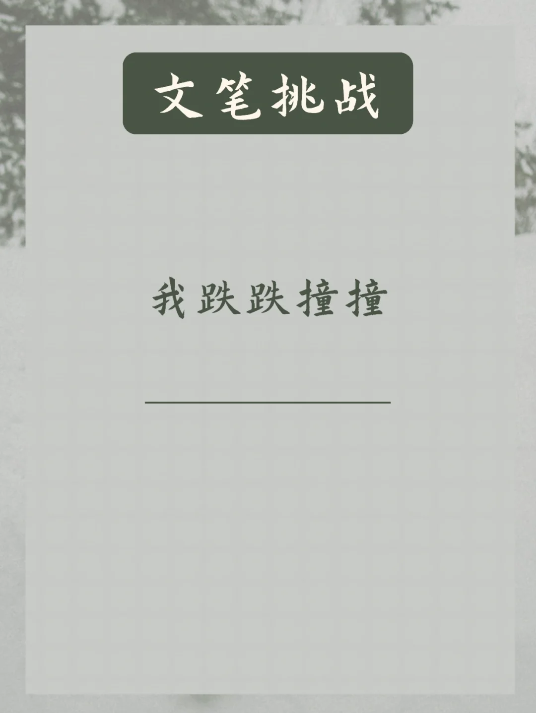 文笔挑战 | 我跌跌撞撞