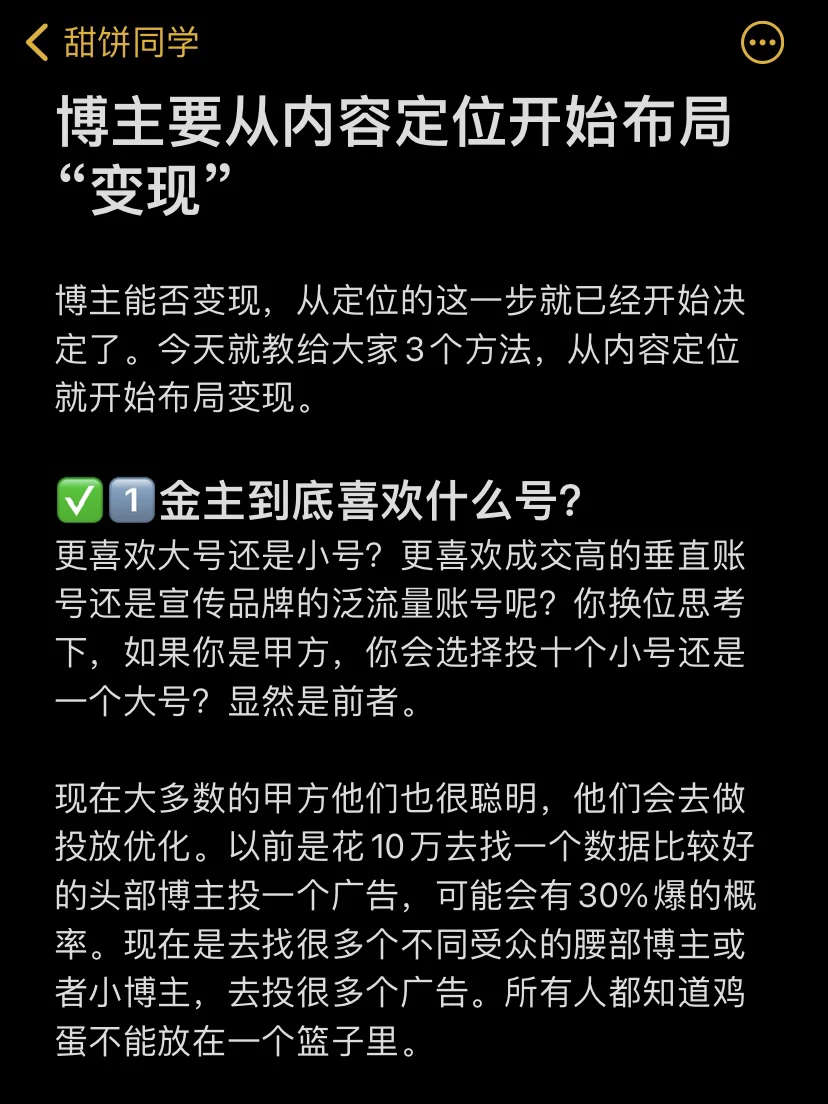 博主要从内容定位开始布局“变现”