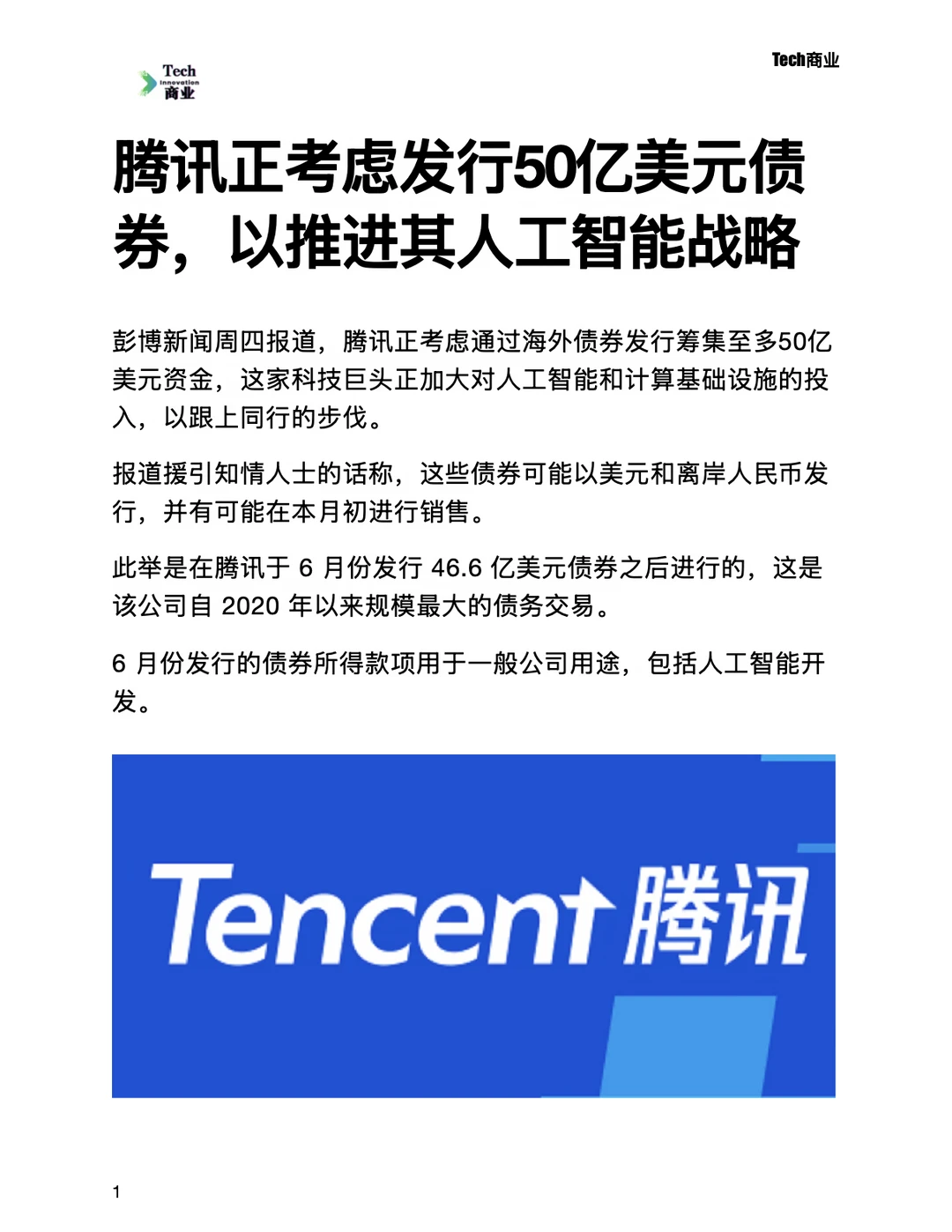 腾讯正考虑发行50亿美元债券，以推进AI战略