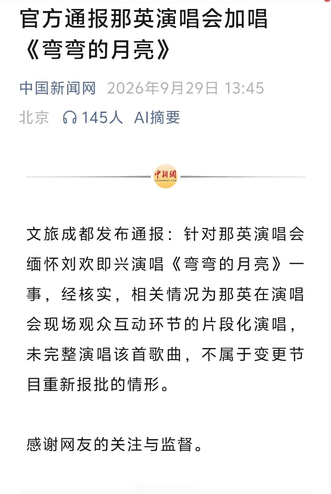 成都文旅就那英在演唱会唱《弯弯的月亮》一事进行通报。
个人觉得这样处理，非常好#文旅局回应那英临时加唱弯弯的月亮# ​