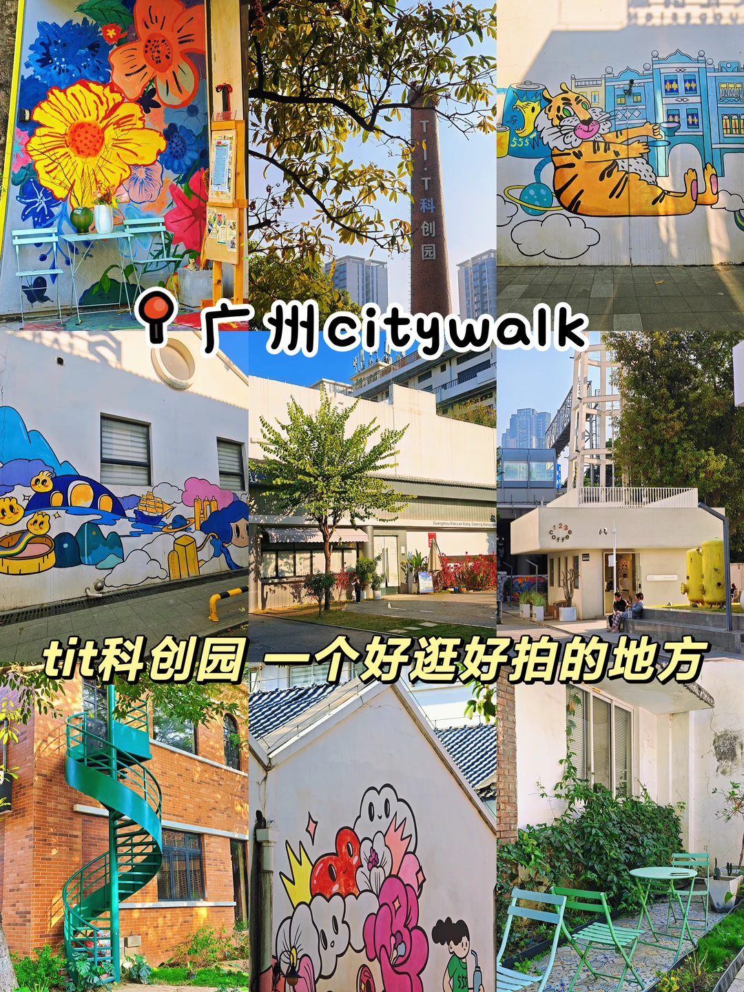 广州citywalk！沙园tit科创园！多巴胺逛拍