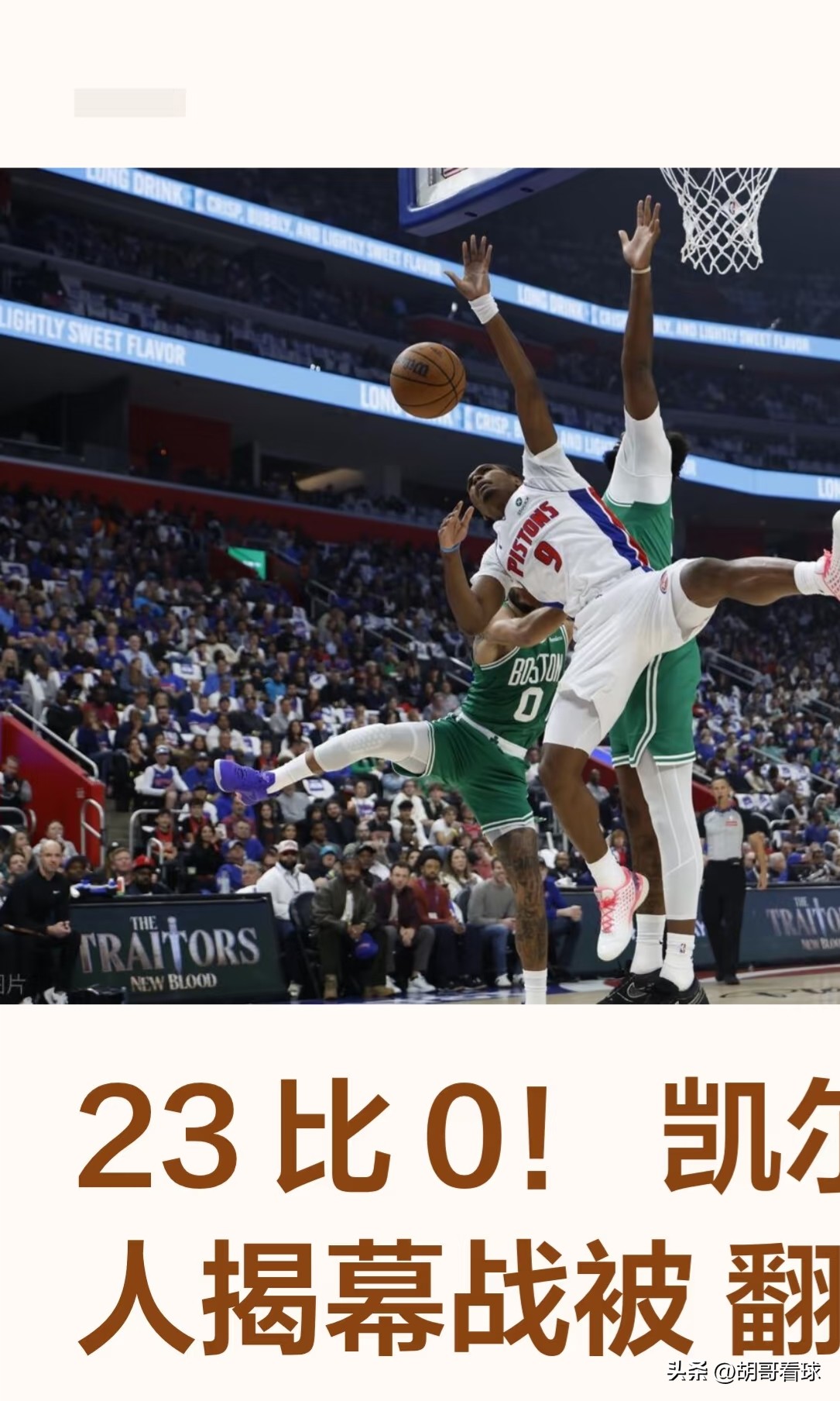 76人可能要后悔了！

    今天凌晨NBA常规赛揭幕战：凯尔特人被活塞121：113活生生逆转，当家球星塔图姆发挥失常，23投仅6中，三分更是7投0中，成为球队最大卧底，特别是第四节23：0，让人大跌眼镜！

    虽然球队惨遭逆转，但也🈶收获，被76人放弃的保罗-乔治大放异彩：21投12中，