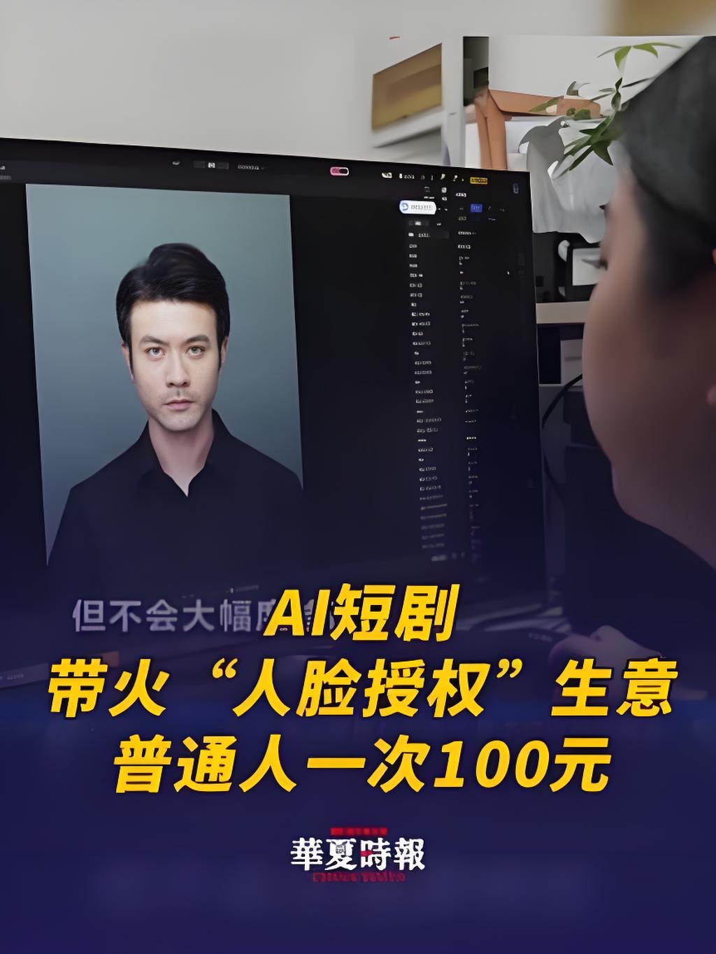 一张脸标价500块，有人靠卖脸半年没进账一分。AI短剧今年疯了似的，12万多部里头九成多都是AI脸。片子要用人脸，素人脸就成了生意。填个实名、拍张照，半小时挂上去，听着挺美对吧？

但你仔细看看那协议，坑大了去了。价格平台说了算，你签了最低价条款，想撤都撤不掉。更狠的是啥，你勾了个&