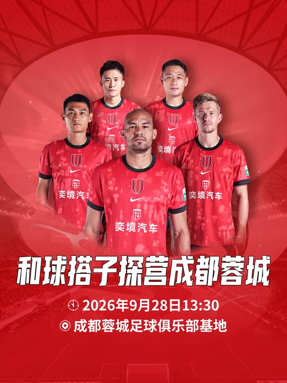 成都蓉城球迷集合📣一起去探营俱乐部！
