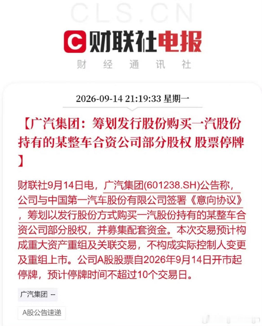 #广汽集团与一汽股份签署意向协议#
本次交易涉及的“某整车合资公司”极大概率为一汽丰田。
这意味着南北丰田合并进入实质性阶段！ ​