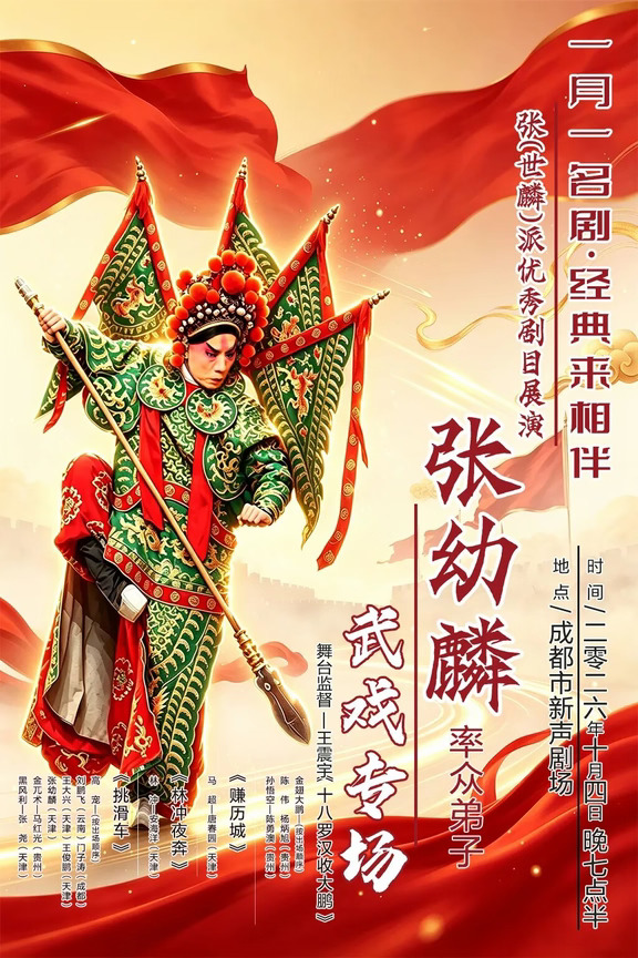 开票 | 张幼麟率众弟子武戏专场展演-成都