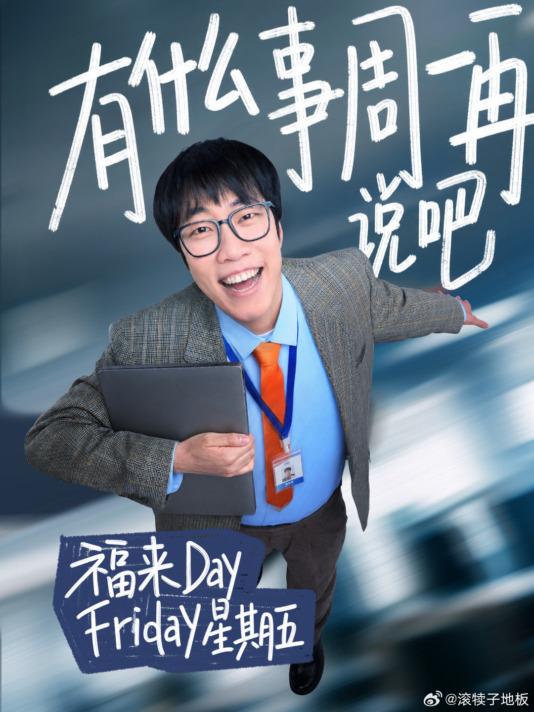 #喝奶不舒服试试喝舒化# 童漠男汇报工作时嘴瓢的样子，我直接对号入座！舒化太会抓细节了，那种词不达意的慌张，建议每个社恐打工人收藏！#舒化童漠男##电影年会不能停2舒化# ​