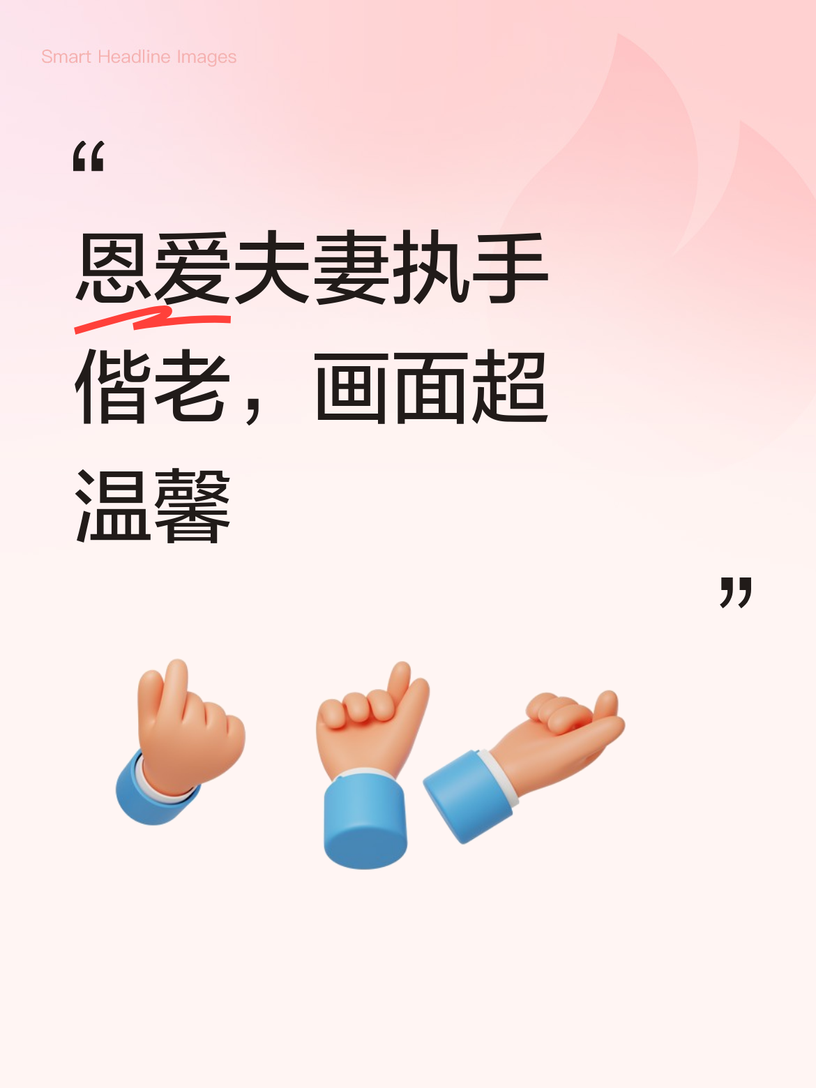 这对恩爱夫妻，真正做到了执子之手、与之偕老。他们相互陪伴的模样，构成了...