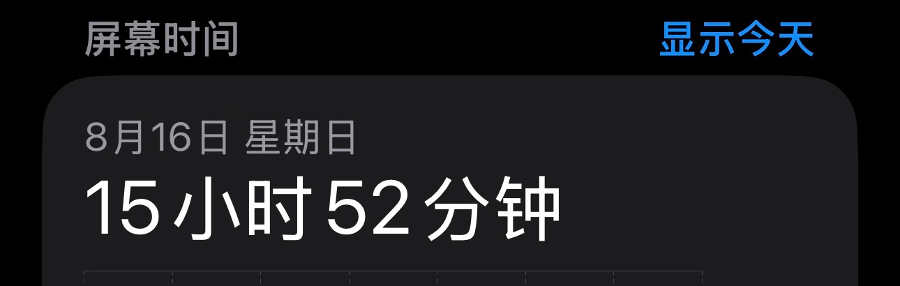 26.8.16.屏幕时间15小时52分钟26.8.17.18小时6分钟...