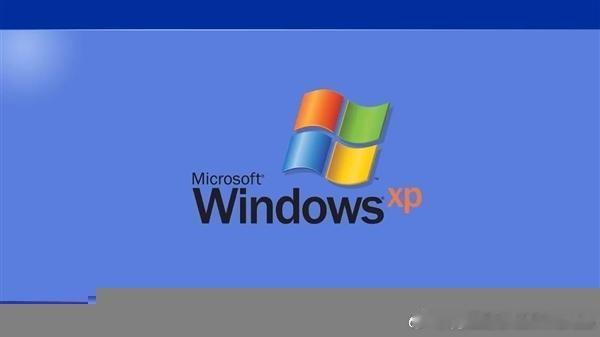 Windows XP 25周年：那片蓝天绿草，是回不去的青春

2026年10月25日，距离 Microsoft Windows XP 正式发布已过去整整 25 年。

2001年的这一天，微软带着那枚经典的“四色飘窗”标志，向世界交出了这份划时代的答卷。对于无数80后、90后而言，XP 不仅仅是操作系统，更是打开数字世界的第一把钥匙。

技 ​