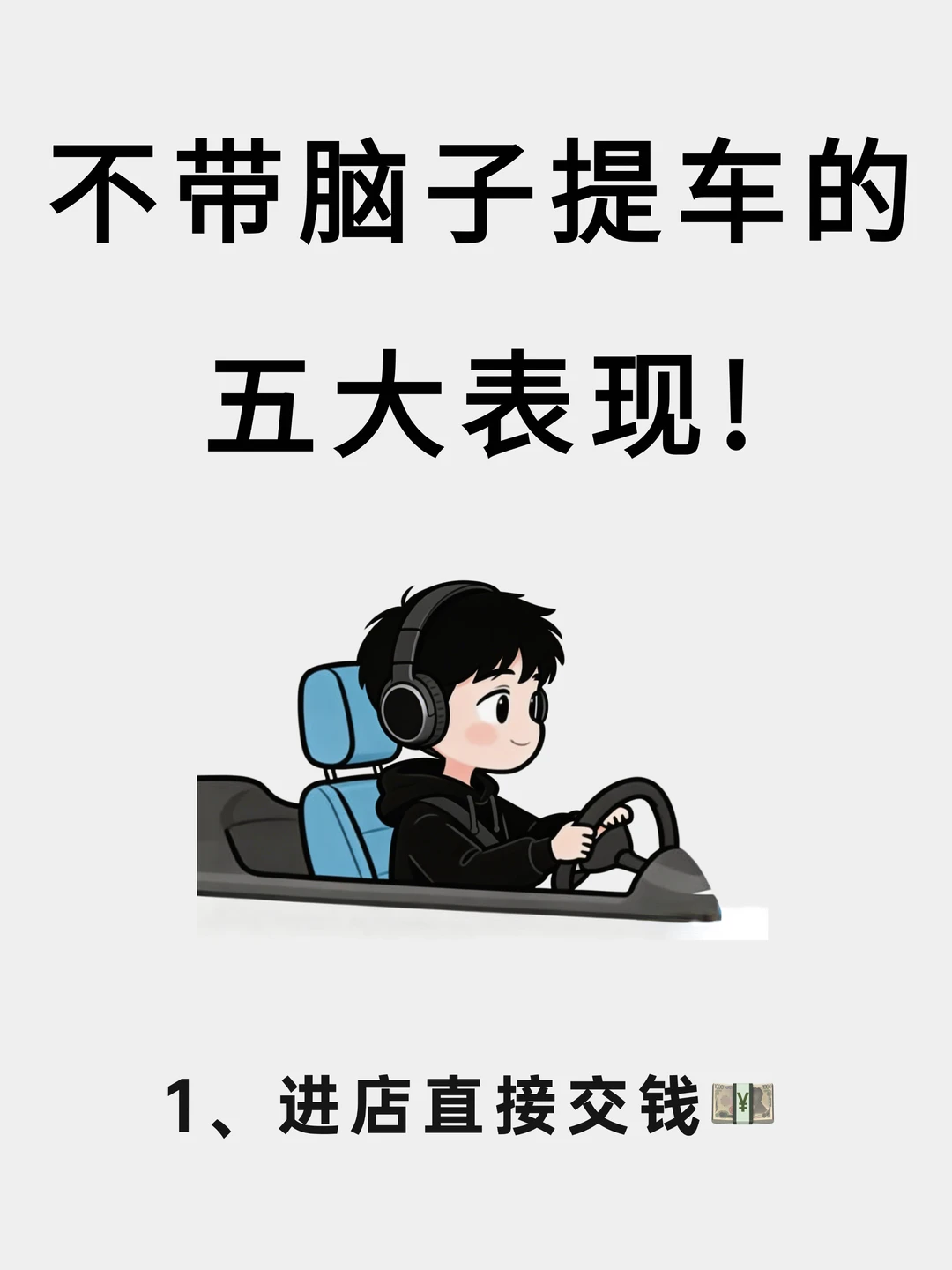 新手不会提车的九大表现，看看你中了几个？