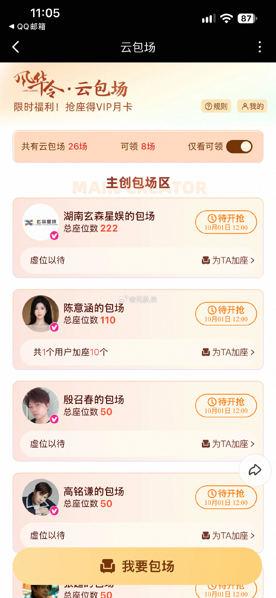 中午优酷视频云包场预告1，
风华令，共计632份

10.01 12:00看10分钟 632份

云包场链接：
#风华令# ​