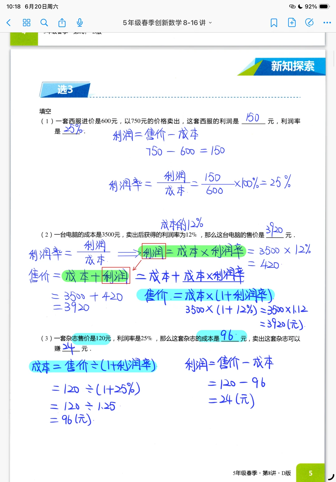 成本、利润率、售价《奥数-经济问题》