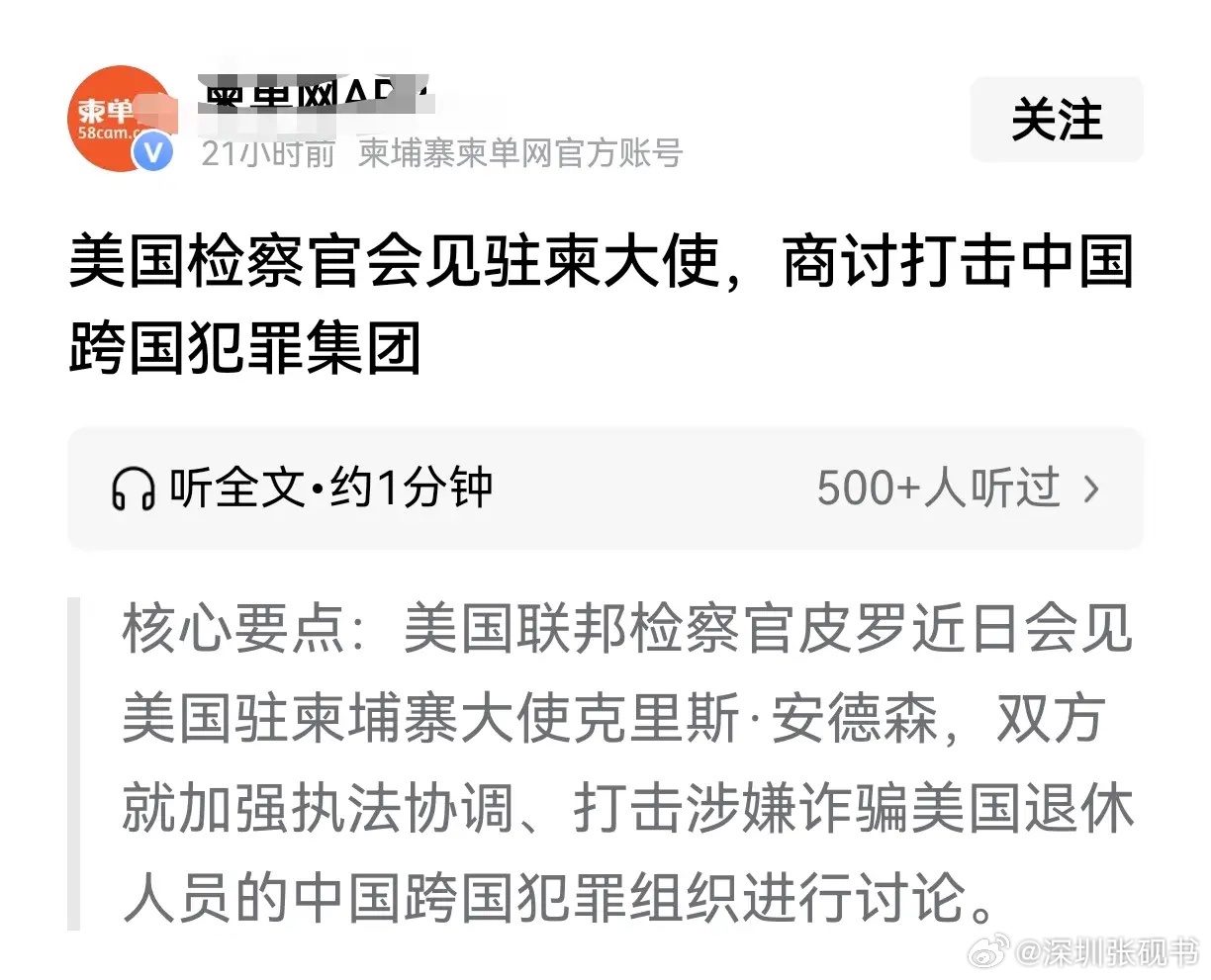 美国检察官会见驻柬埔寨大使，商讨打击中国跨国犯罪集团，这个事情听起来有点刺耳，但却让人无法吐槽。

近日，美国哥伦比亚特区联邦检察官珍妮娜·皮罗通过社交平台X发布消息称，她与美国驻柬埔寨大使克里斯·安德森举行会谈，重点讨论加强执法合作，共同打击针对美国退休人员实施诈骗的中国跨国犯罪组 ​