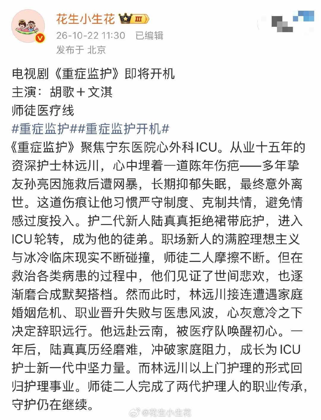 胡歌、文淇《重症监护》班底
英文名：I SEE YOU
出品：爱奇艺
导演：陈溱
拍摄地：宁波
拍摄周期：3个月
#重症监护开机##电视剧重症监护# ​