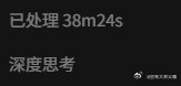 我真tm…
skill跑了半个小时了还没跑完不说
打开一看快花了我一个月三分之一的积分[太阳] ​