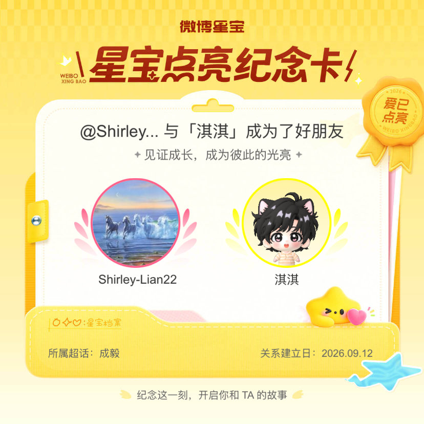 #成毅[超话]#纪念我们成为好朋友！#微博星宝# ​