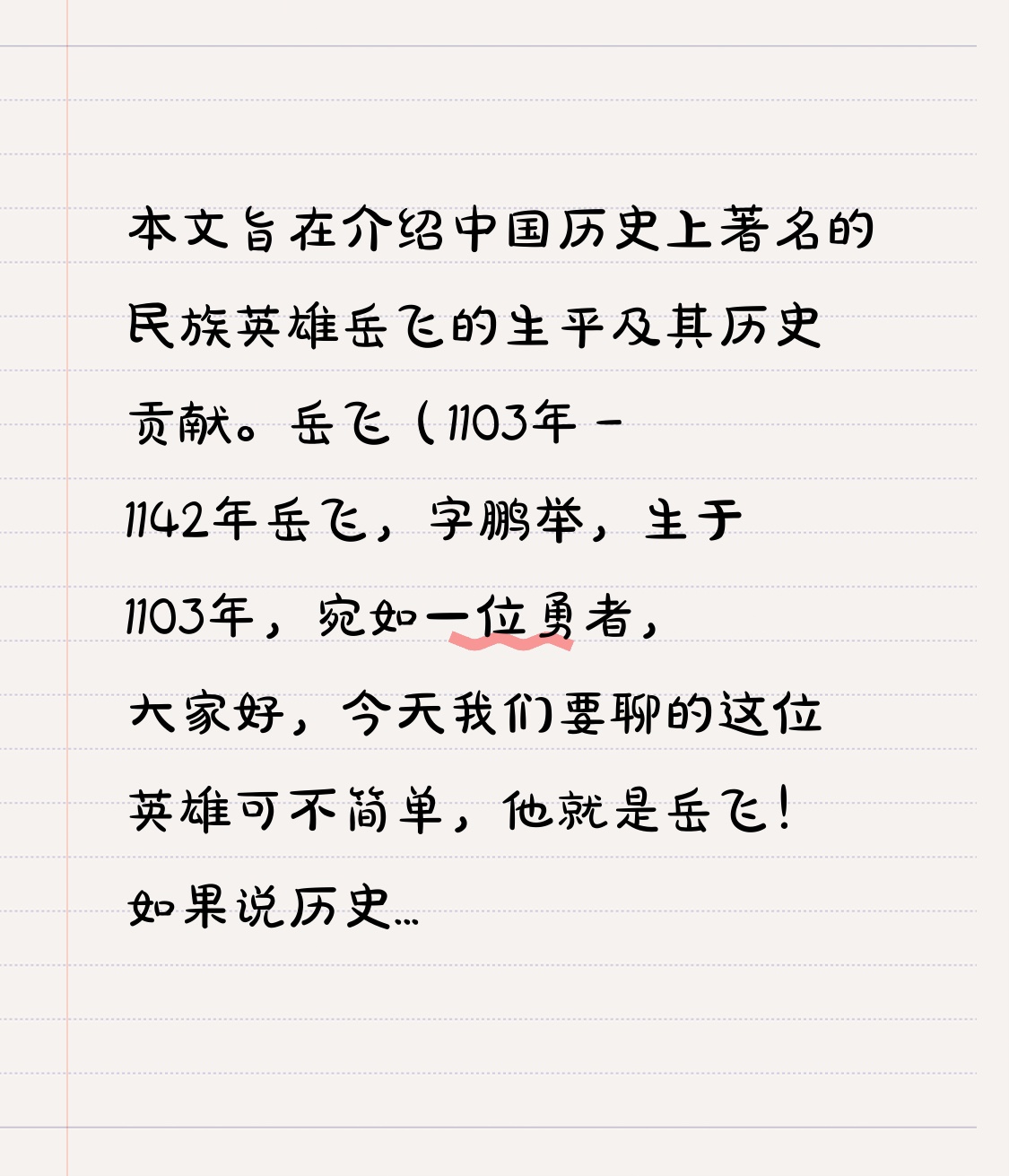 岳飞的生平与历史贡献

本文旨在介绍中国历史上著名的民族英雄岳飞的生平及其历史贡献。岳飞（1103年－1142年），字鹏举，南宋时期杰出的军事将领，以其卓越的军事才能和坚定的忠诚而闻名于世。

岳飞出生于一个普通的农民家庭，自幼表现出非凡的武艺和领导才能。他在年轻时便投身于抗击金朝的斗争中，迅速崭露