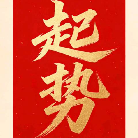 小锦鲤正心正念