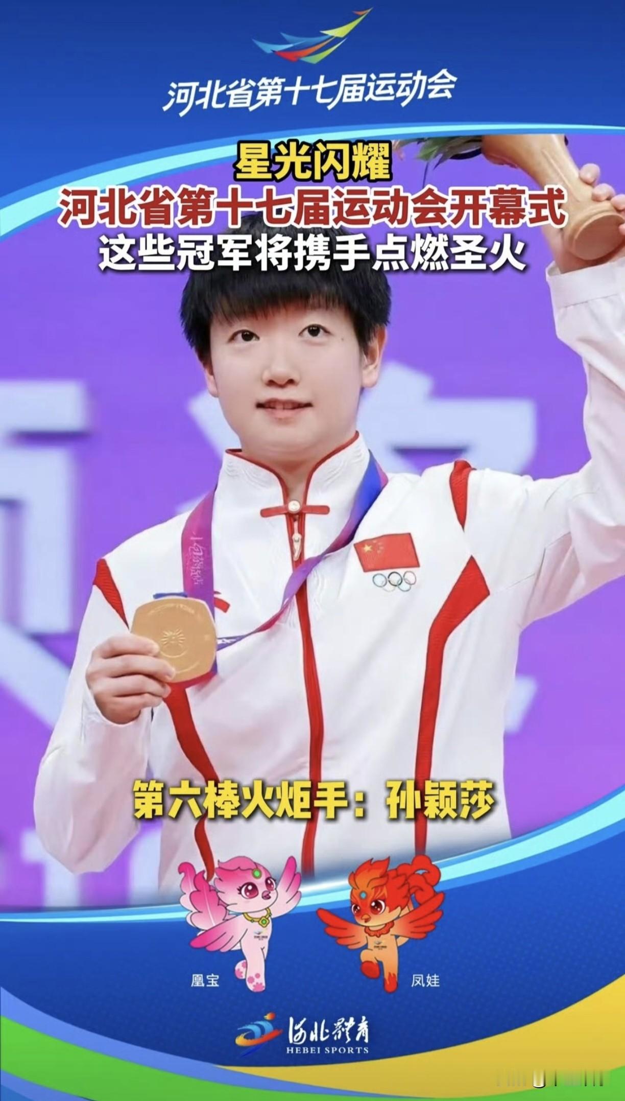 正式官宣啦！河北省运会开幕式，莎莎届时将作为第六棒火炬手传递燕赵熠熠圣火！
纠正之前网上传言的第九棒，确定是第六棒火炬手，另外，最后一棒火炬手是来自东道主唐山的梁甜甜，就想看莎莎和梁甜甜跑那两步…16日晚上八点，不见不散哦～