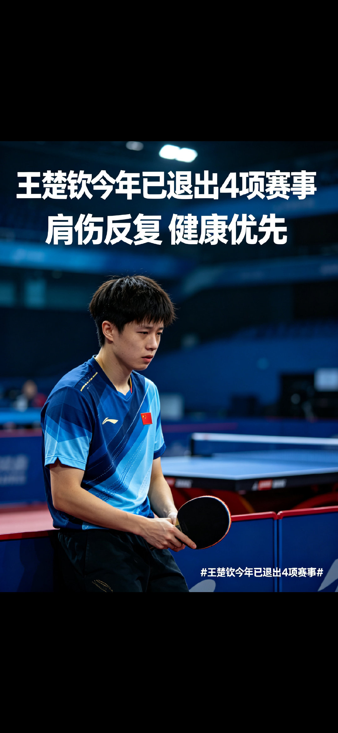 #王楚钦因伤退出澳门冠军赛#王楚钦因肩部、膝盖多处旧伤反复，经医疗团队评估后遗憾退出澳门冠军赛，澳大利亚选手林文政递补参赛。 ​