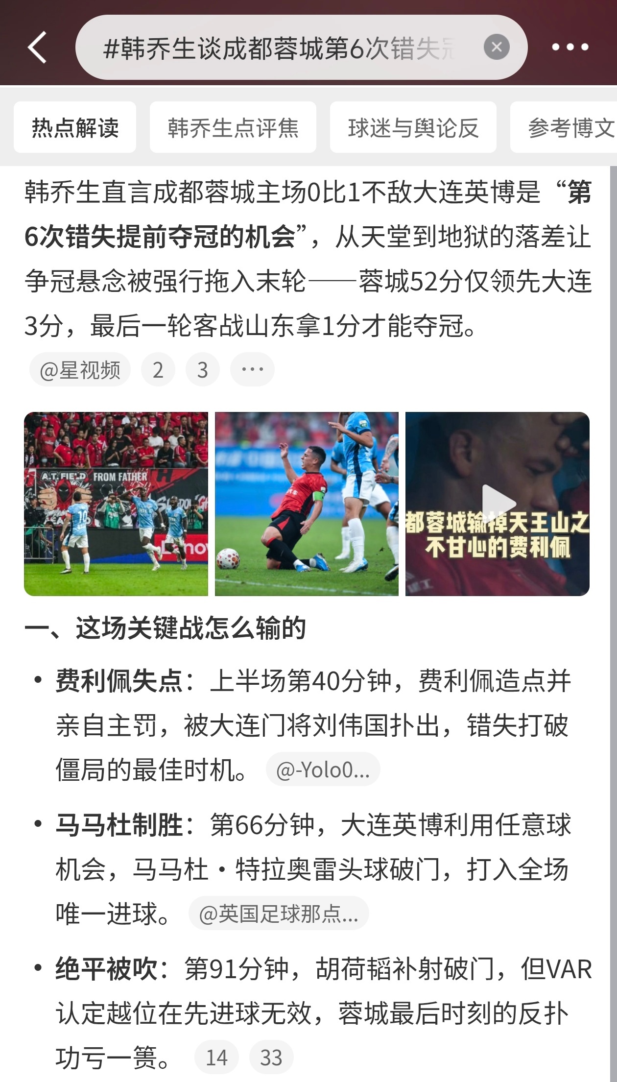 #韩乔生谈成都蓉城第6次错失冠军点##中超联赛# 

韩乔生点评这场天王山战，说今年中超的争冠剧本足够跌宕，这话一点没夸张。
 
谁能想到赛季中段还手握18分领先优势的成都蓉城，会一路把优势耗到只剩3分，还连续六次错过了提前夺冠的机会。从打平就能夺冠，到赢球才能稳悬念，赛程越往后，冠军点的分量 ​