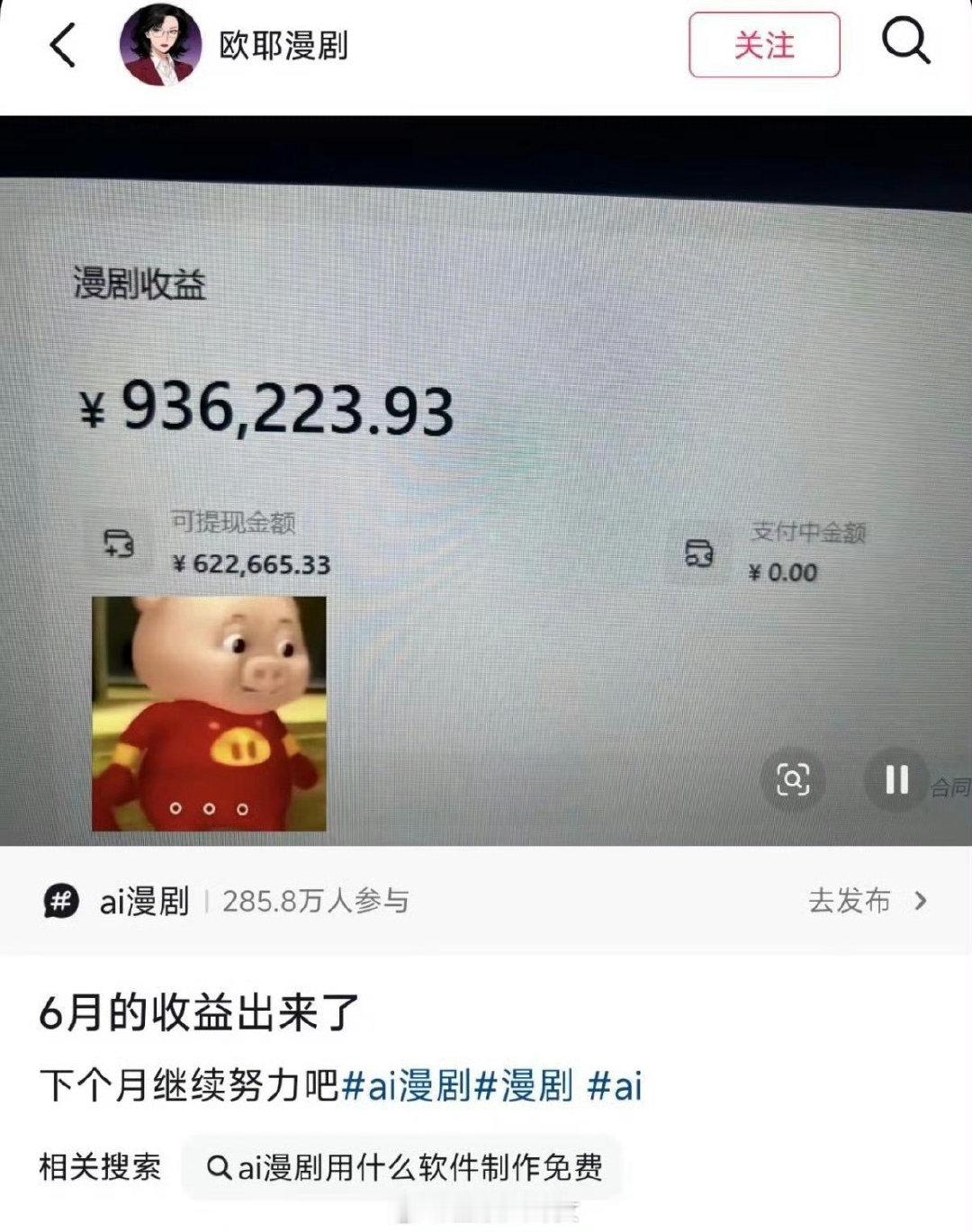 #AI漫剧这么赚钱吗# 传闻月入百万，不知是真是假。 ​