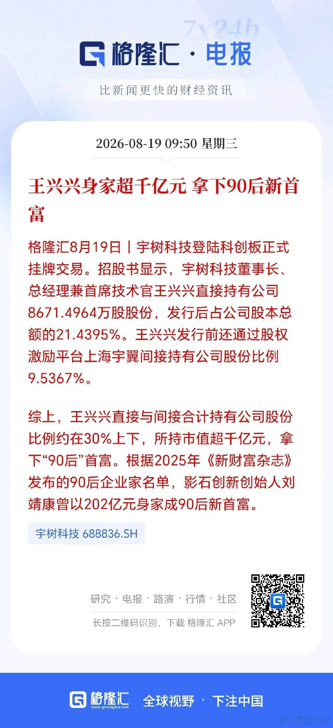 今天宇树科技上市，王兴兴身家破千亿，现在造富真的是快。 ​