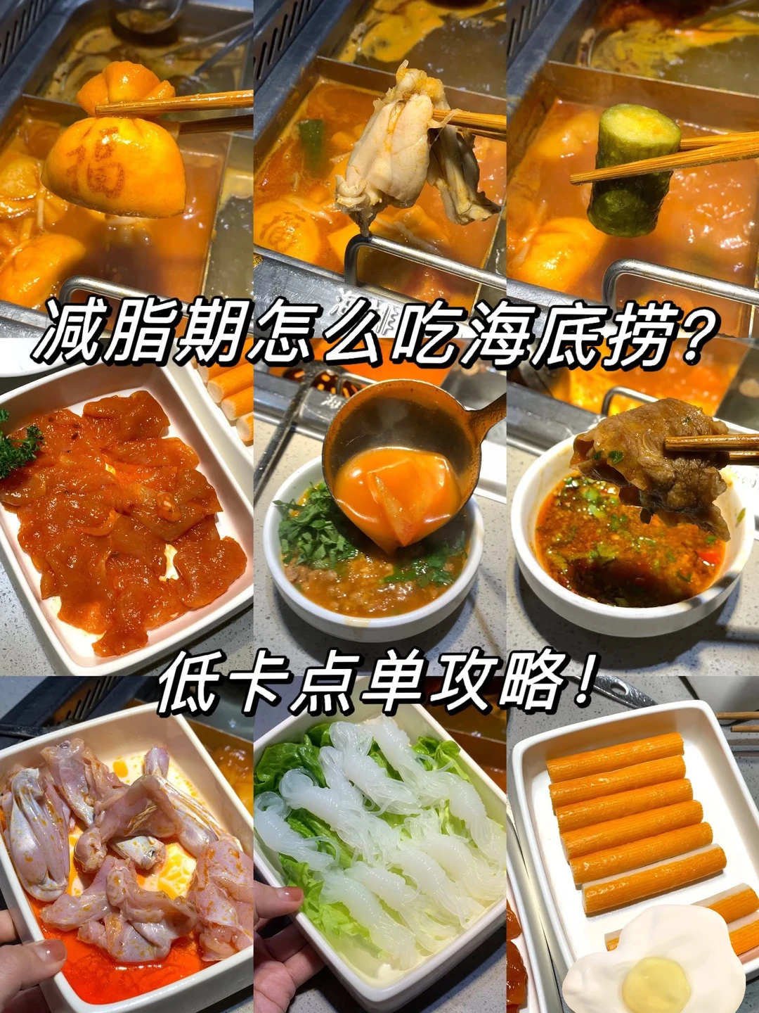减脂期怎么吃海底捞？？？低卡点单攻略‼️