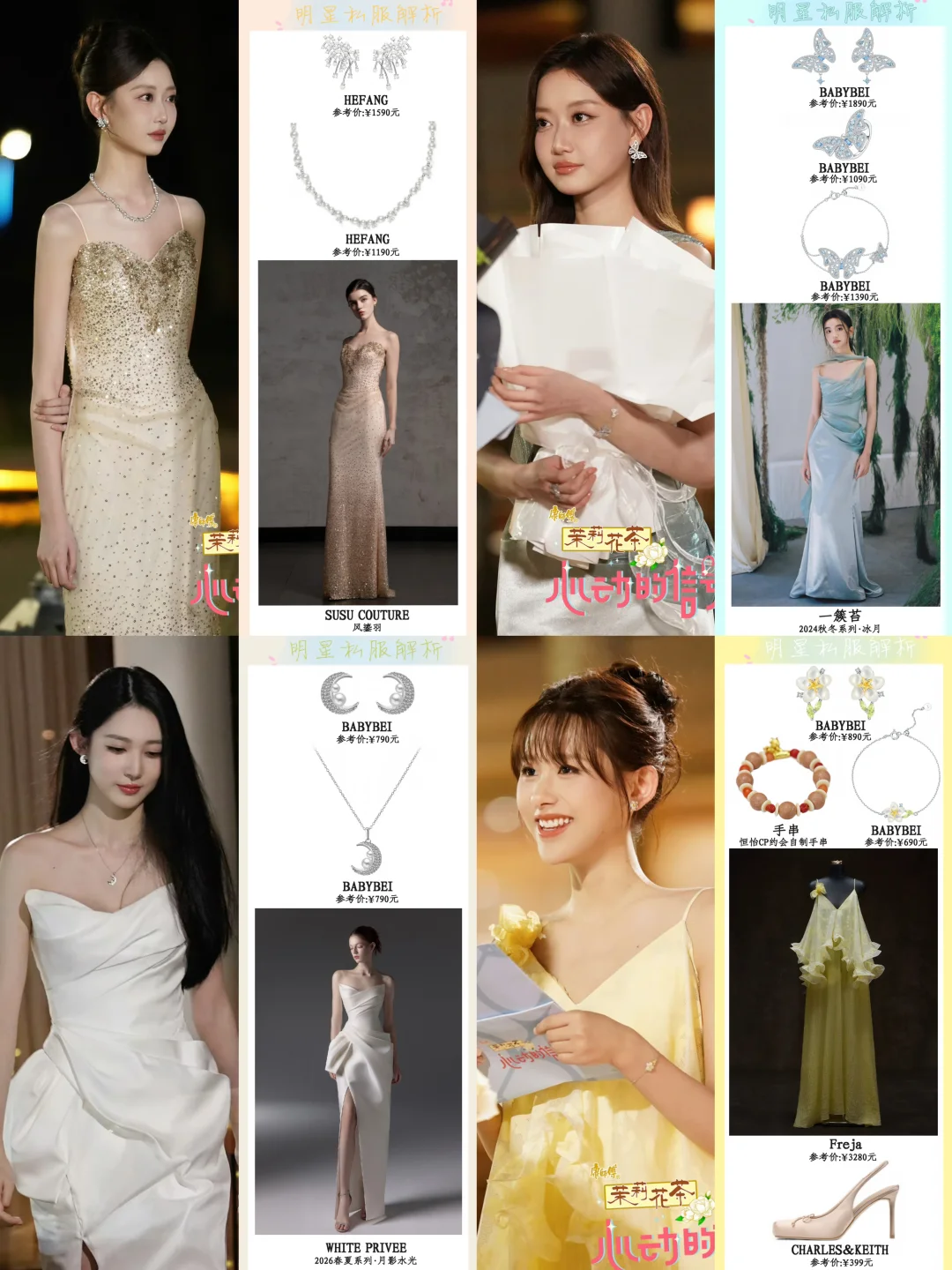 心动9告白夜女嘉宾们五套造型 磕玥儿的甜吗
