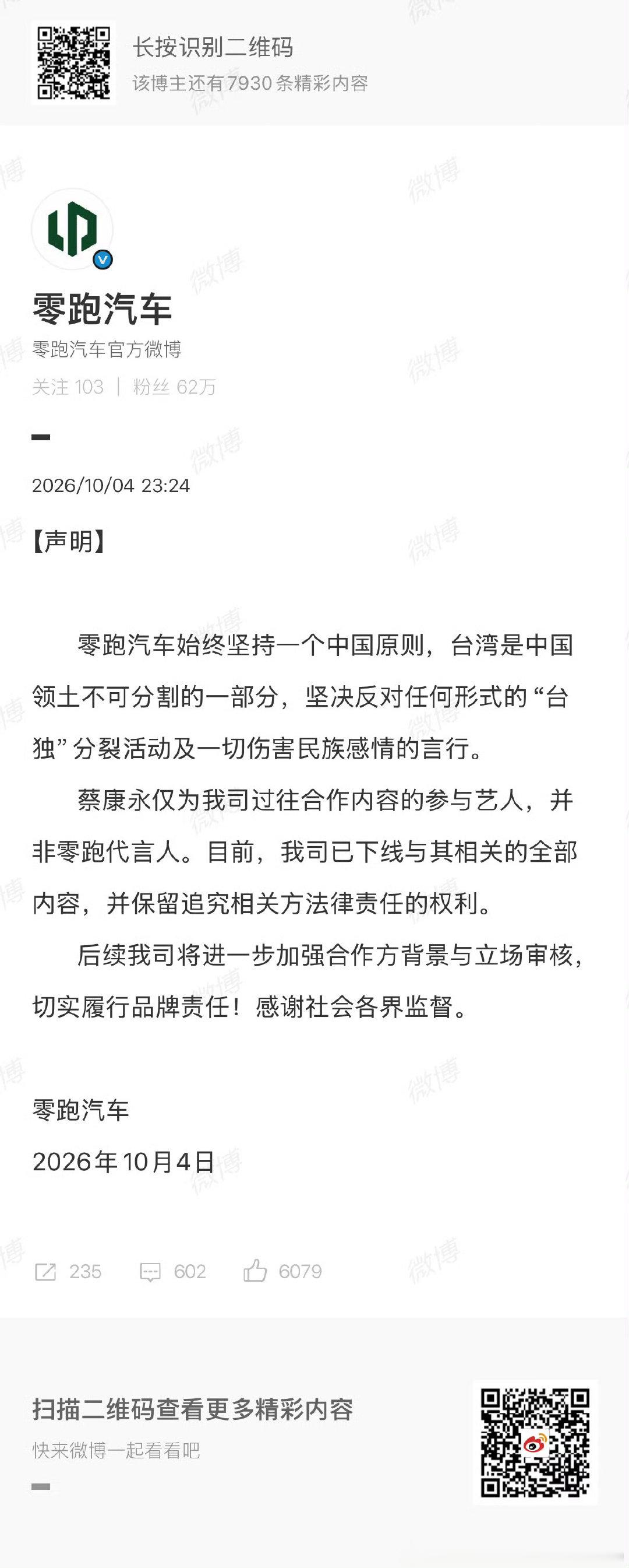 多家合作商已经发声明了

不是为零跑或其他品牌说话，但蔡康永多年来在大陆参与的综艺、访谈录制多了去了，他以前没有台独的明牌#蔡康永现身台独分子竞选会场##零跑汽车# ​