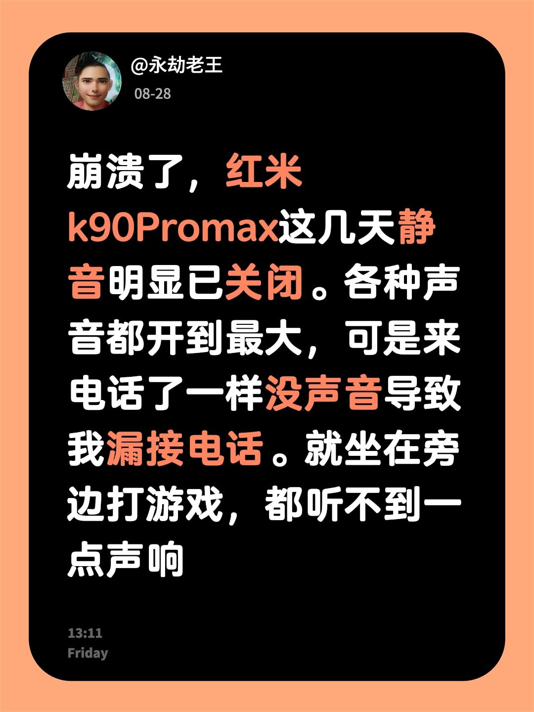 崩溃了，红米k90Promax这几天静音明显已关闭。各种声音都开到最大，可是来电话了一样没声音导致我漏接电话。就坐在旁边打游戏，都听不到一点声响红米 红米K90系列