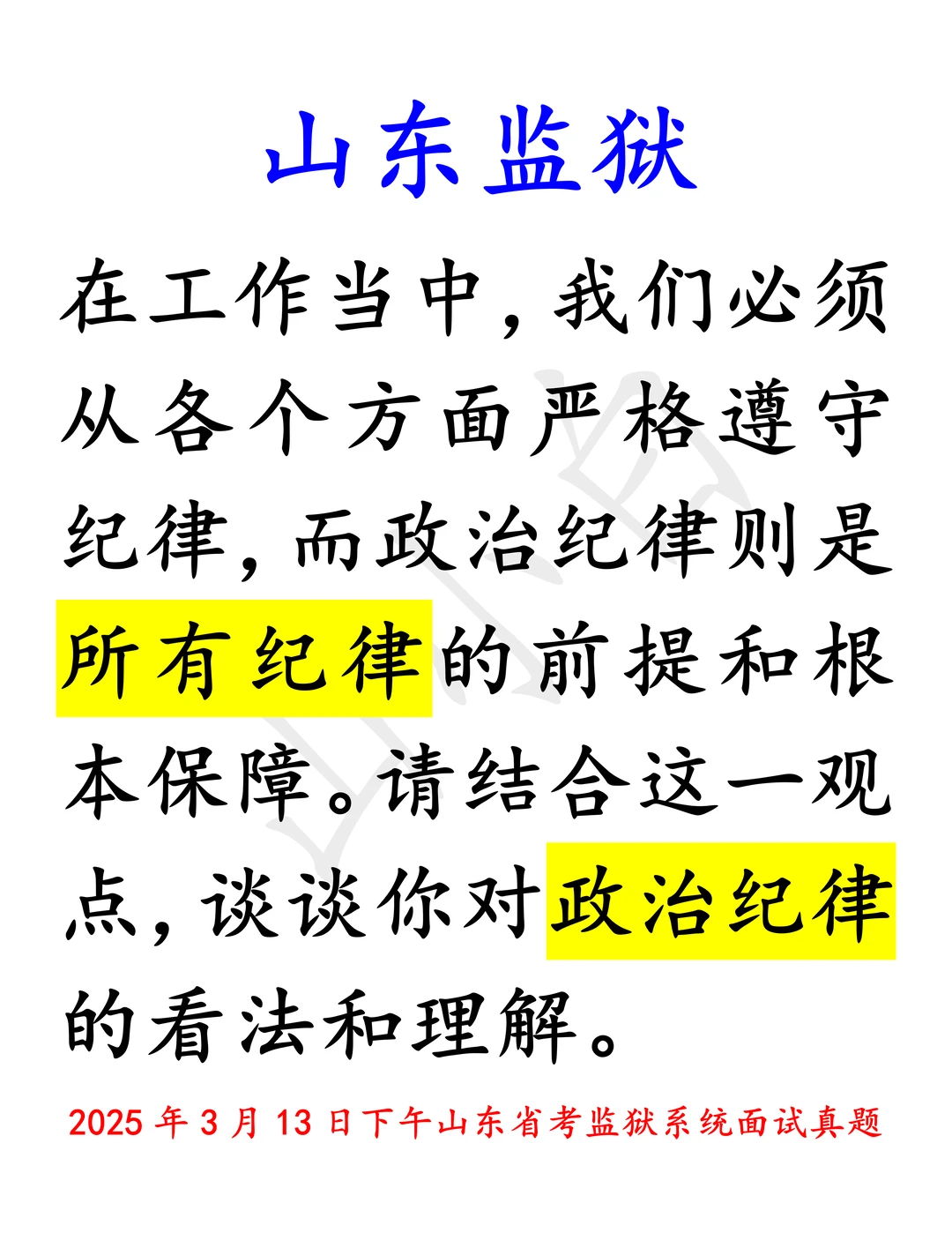 山东监狱｜2025年13日下午山东省考面试真题