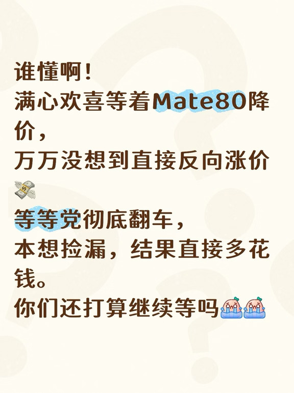 入手mate80先别冲线上！