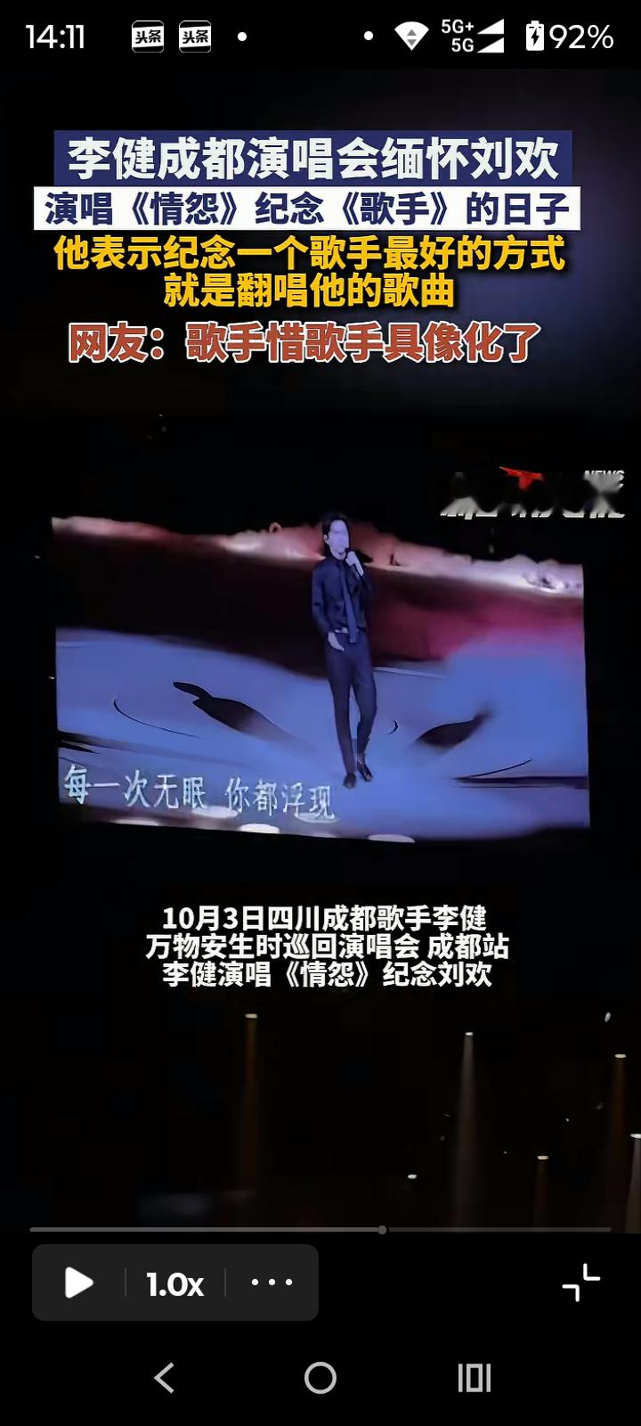 李健演唱会深情翻唱《情怨》，用歌声送别刘欢：歌手怀念歌手最好的方式，就是唱他的歌
 
速览10月3日晚，歌手李健在“万物安生时巡回演唱会”成都站现场，演唱 《情怨》 缅怀于9月25日病逝的音乐家刘欢，他现场表示歌手怀念歌手最好的方式就是翻唱对方的歌曲。
 
当熟悉的旋律缓缓响起，全场瞬间安静下来。李
