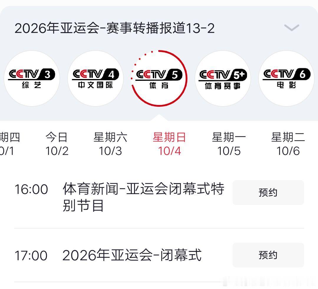 2026年亚运会闭幕式观赛指南：10月4日CCTV5、CCTV5+同步直播

2026年亚运会闭幕式将于10月4日（星期日）17:00隆重举行。当日16:00，CCTV5将率先播出《体育新闻-亚运会闭幕式特别节目》，为闭幕式预热；17:00起，CCTV5与CCTV5+将同步直播闭幕式盛况（CCTV5+同日还有跳水比赛2等赛事安排）。

观众可通过 ​
