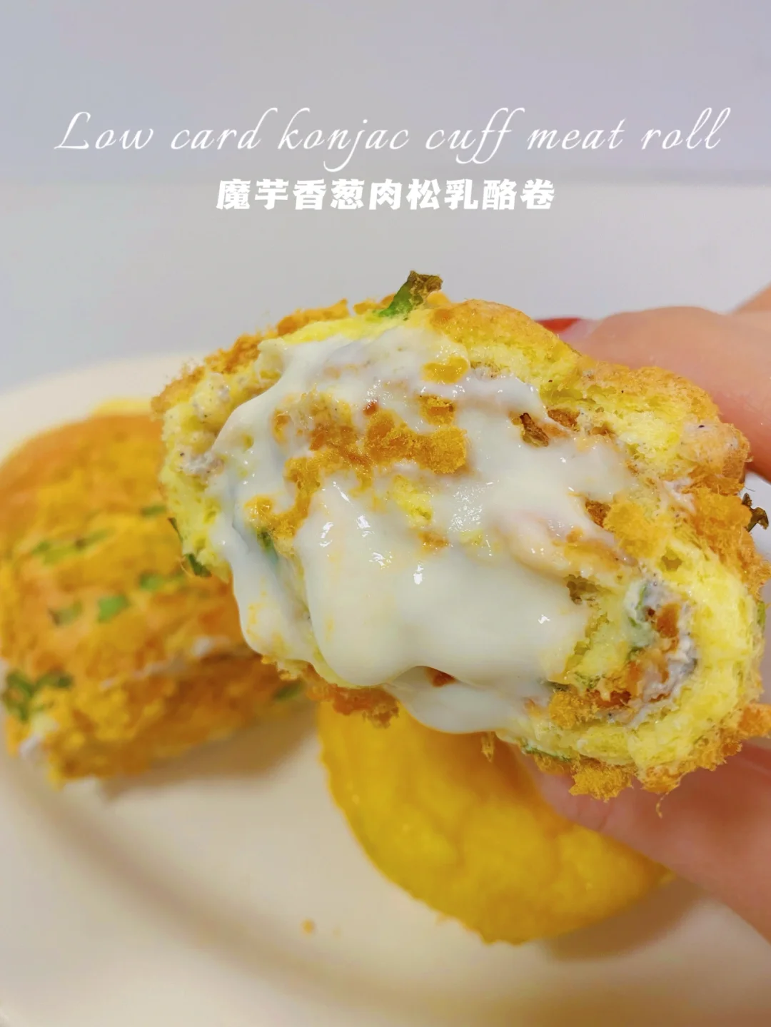 低卡酱多多‼️魔芋香葱肉松卷‼️仅有鸡蛋热量