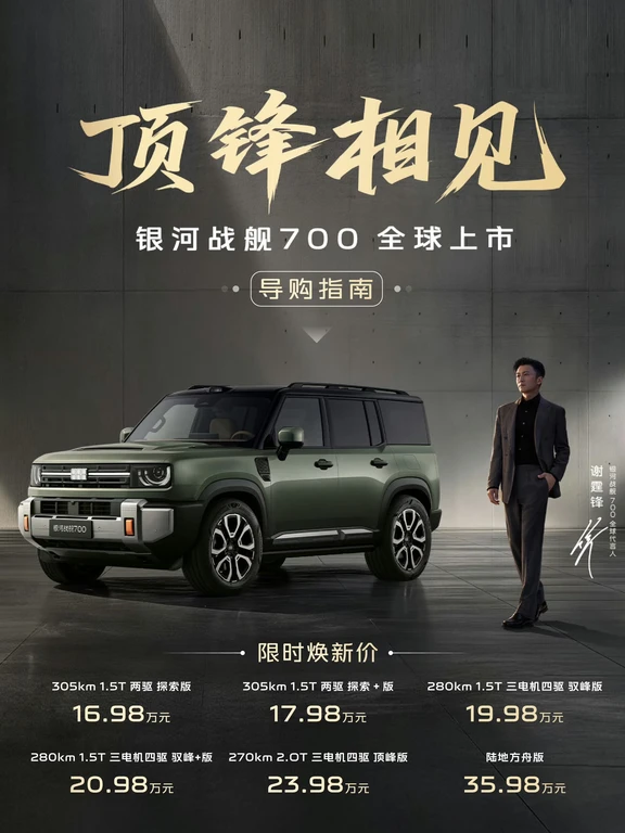银河战舰700上市｜16.98万—35.98万