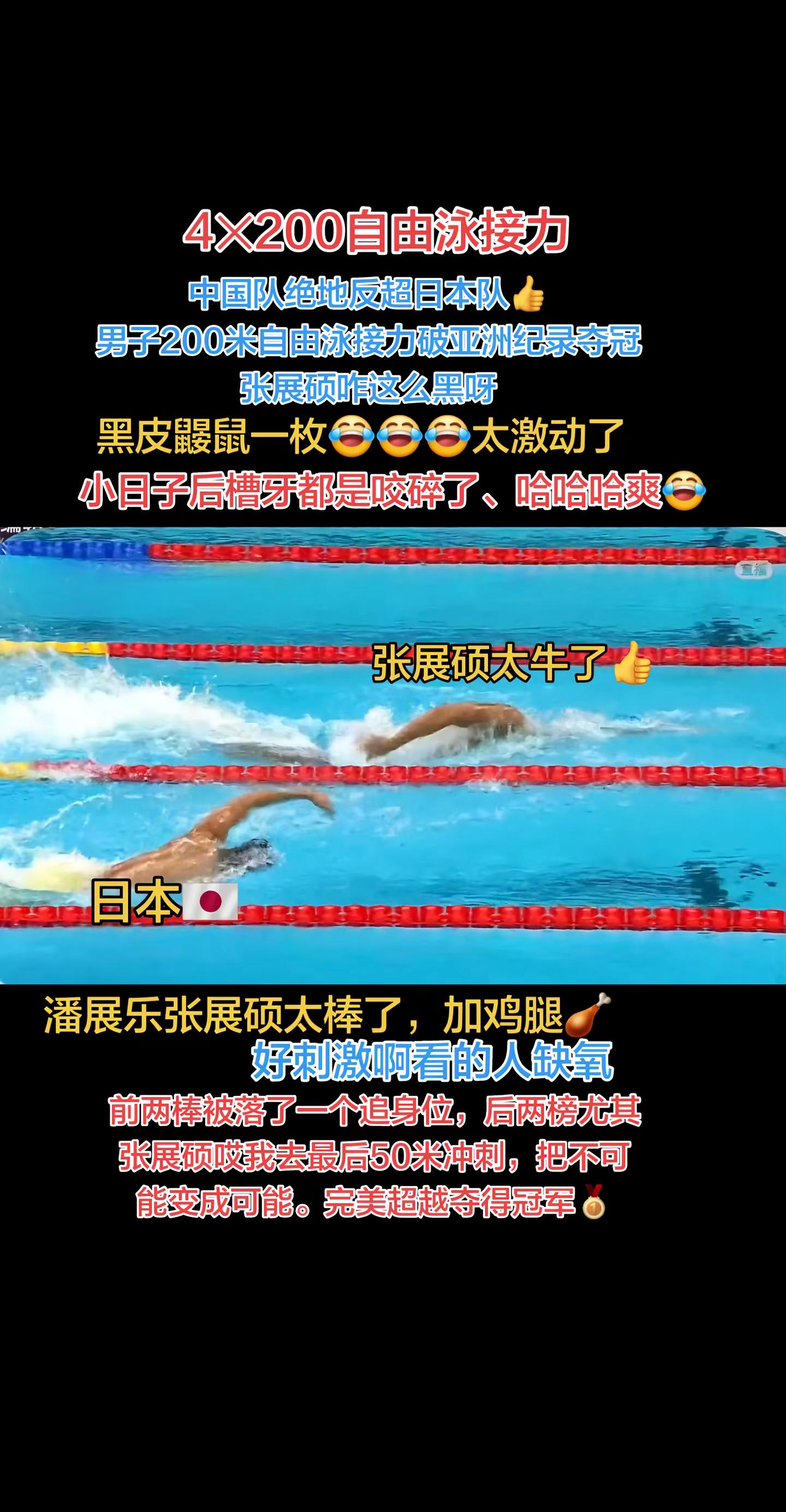 真的惊险！！张展硕最后50米反超！男子4x200米自由泳接力决赛，中国队徐海博、费立纬、潘展乐、张展硕游出7:00.17刷新亚洲记录夺金！日本队银牌，韩国队铜牌。太激动了我可能要语无伦次了，如果说于子迪是断层碾压式，男团接力就是绝地逢生，惊天大逆转，请原谅我的不自