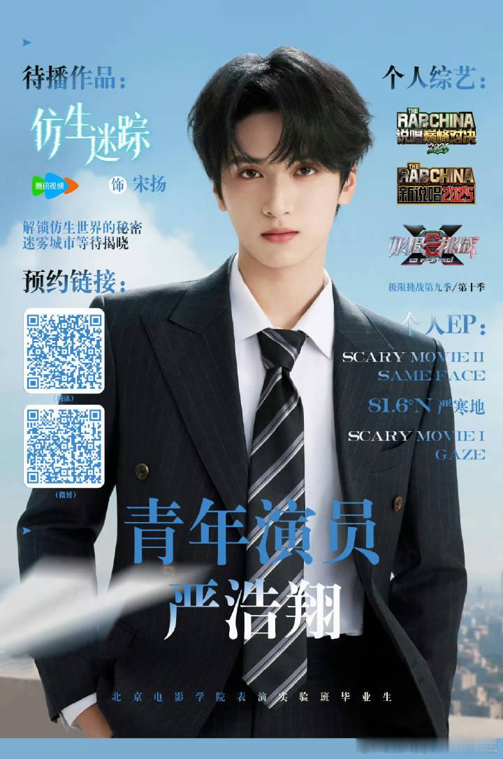 #严浩翔仿生迷踪21集#❤️#严浩翔[超话]##严浩翔仿生迷踪# 🐻#严浩翔宋扬# 
宋扬是2035年的AI高材生，天才程序员，逻辑缜密、冷静理智，被诬陷后逃亡破局——这个“高智商+破碎感”的人设和严浩翔本身的气质非常契合。预告里金丝眼镜白衬衫的清冷精英感，加上逃亡时的绝望狼狈，反差感直接拉满。期待 ​