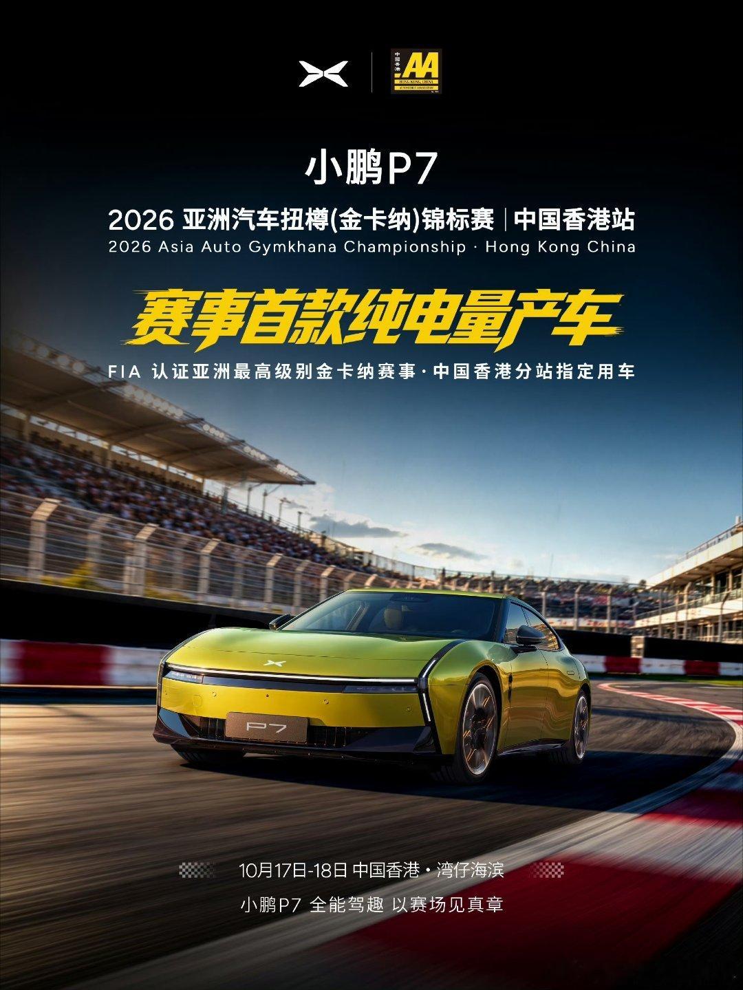 亚洲最高级别的2026亚洲汽车扭樽（金卡纳）锦标赛将首次落地中国香港，小鹏P7成为该项赛事首款纯电赛事用车！[给力][给力][给力]

小鹏汽车居然也参与赛车了，现在不参加个汽车运动项目，好像都不太好意思跟人家打招呼一样了！[666][666][666]

#小鹏P7全能驾趣可街可赛# ​