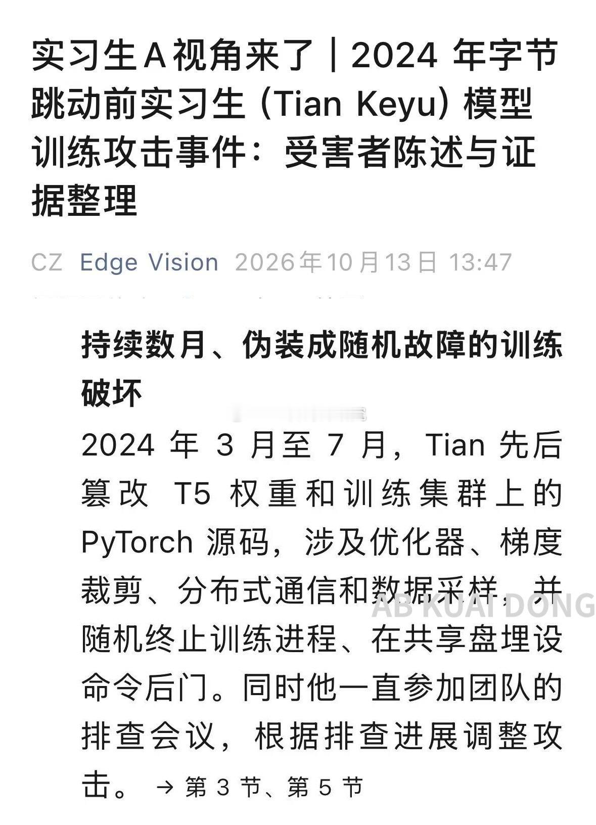 最近字节的员工们，都快骂爆了。此前在字节恶意篡改代码，攻击内部项目的田柯宇，近期再次冲到热搜。

而原因是，这几天彭博报道，他创业后确认拿到了近 3000 万美元融资，其中不乏 IDG 这种国内知名机构。

但真正的导火索是，他在一场播客中，辩解自己是受欺凌的一方，他声称当时在字节跳动实习时， ​
