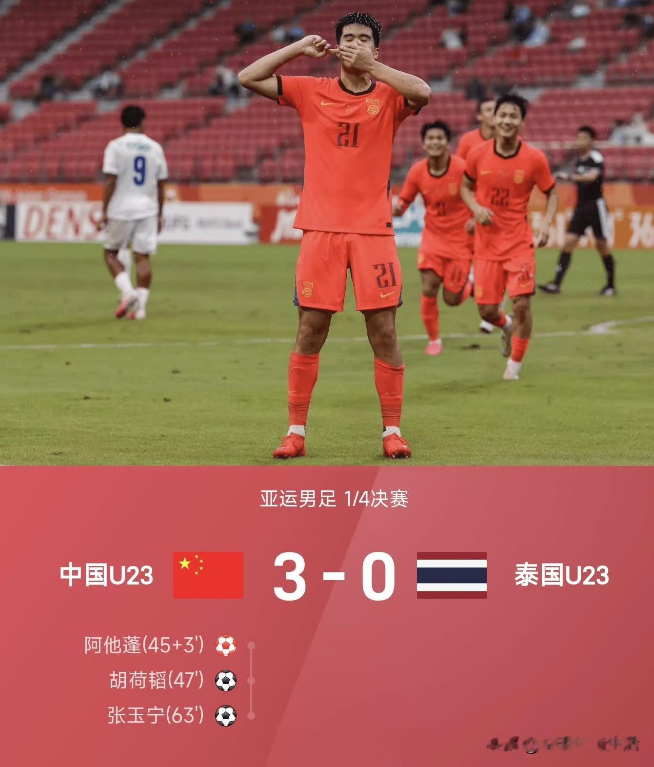 国足亚运队3-0泰国，时隔28年重返亚运四强，还了两笔旧账。