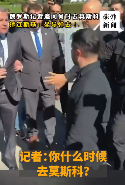 一句“坐导弹去”！把外交场变成了脱口秀


联合国大会场外从来不缺戏剧性，但9月23日这一幕还是让人没绷住。


泽连斯基刚参加完联大活动，走在纽约街头，被俄罗斯记者堵了个正着。对方问得很直接：你什么时候去莫斯科？ 这问题本身就带着刺，毕竟俄方之前多次放话说普京愿意在莫斯科见他，佩斯科夫还承诺过提供