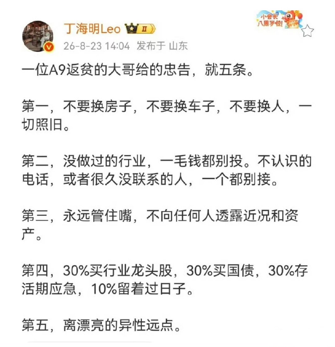 #一位A9返贫的大哥给的五点忠告#

这都不太对吧？都a9了，不能买好房子好车子？

没做过的行业就不能投？我没做过显卡，英伟达股票都不能投？我没做过饮料行业，可口可乐不能投？

第四条，都a9了，要存那么多活期干啥？

第三条和第五条，结婚了还好说，没结婚的话也不能接触了？ ​