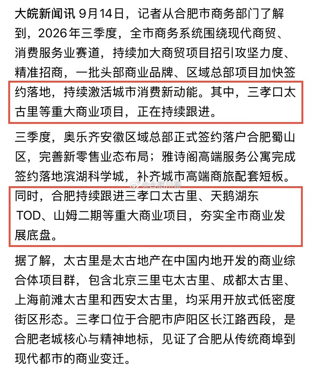 据大皖新闻最新报道：
庐阳区三孝口太古里等重大商业，还在持续跟进中～
#庐阳商业