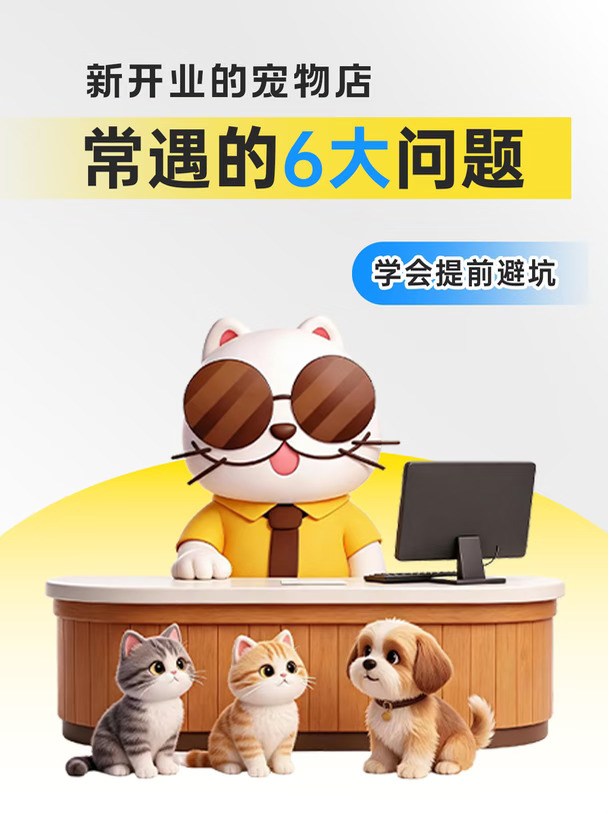 新手开宠物店｜这6个坑没避开，3个月撑不住