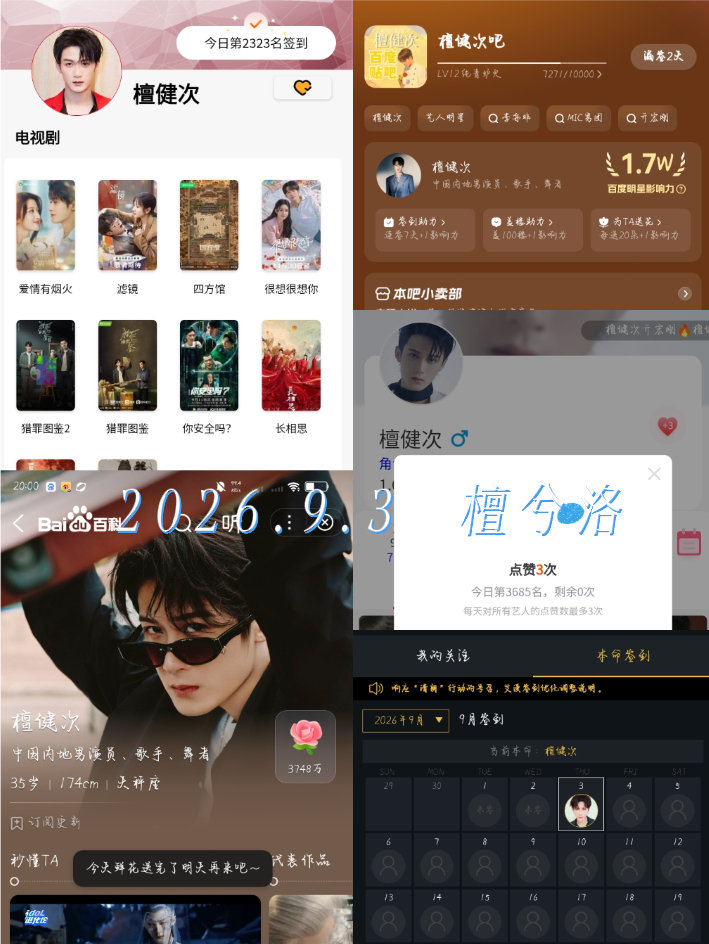 2026.9.3 9月份 第一天打卡煮娱星球，贴吧，百度送花，寻艺，艾漫数据 ​ ​​​
